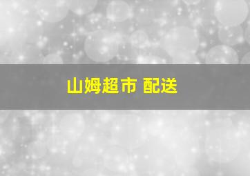 山姆超市 配送